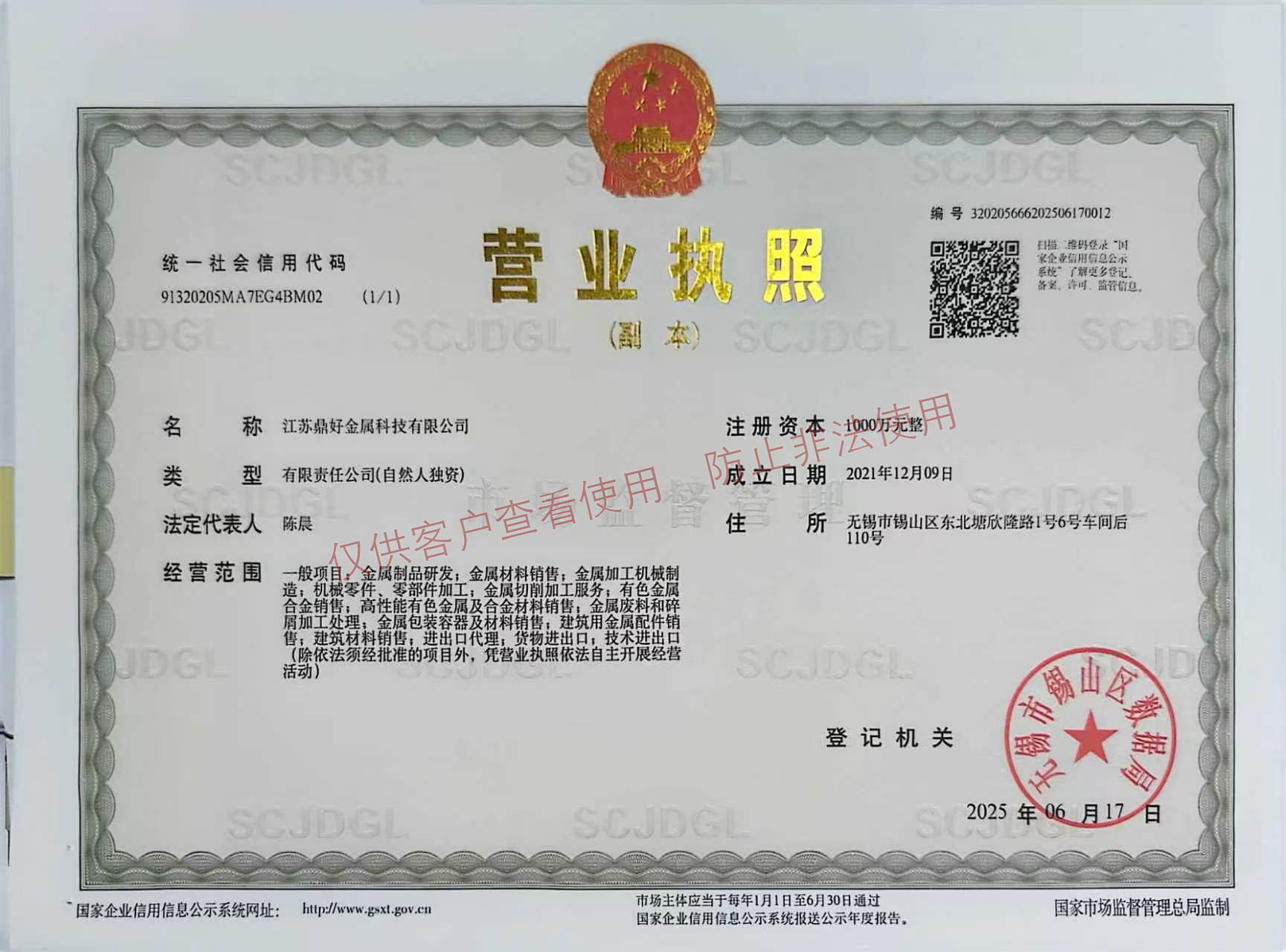 江苏鼎好金属科技有限公司营业执照缩略图，图片已嵌入仅供客户查看水印